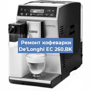 Замена счетчика воды (счетчика чашек, порций) на кофемашине De'Longhi EC 260.BK в Волгограде